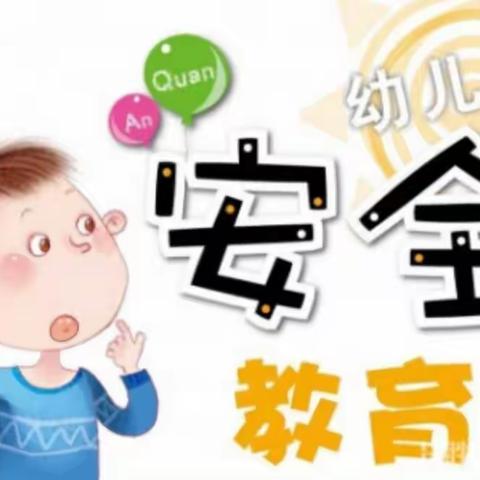 我是“小小检查员”，安全问题我来查——洛阳实验幼儿园中三班