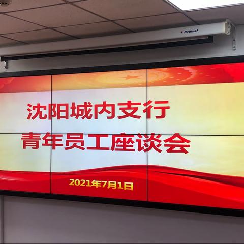 “倾听心声 寄语成长”沈阳城内支行召开青年员工座谈会