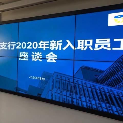 沈阳城内支行召开2020年新入职员工座谈会