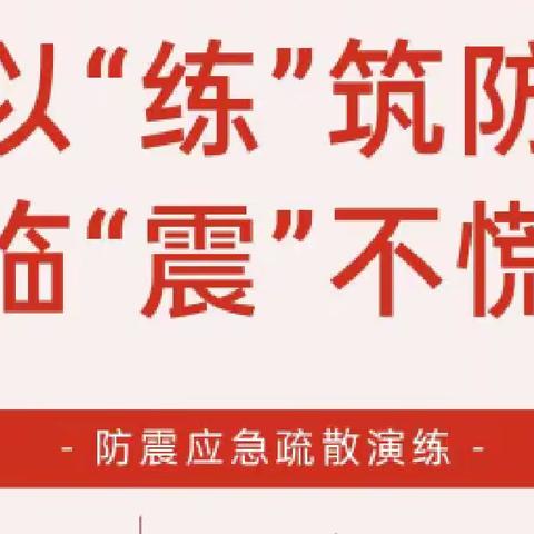 「以“练”筑防 临“震”不慌」﻿﻿交河镇时庄小学开展防震减灾教育活动