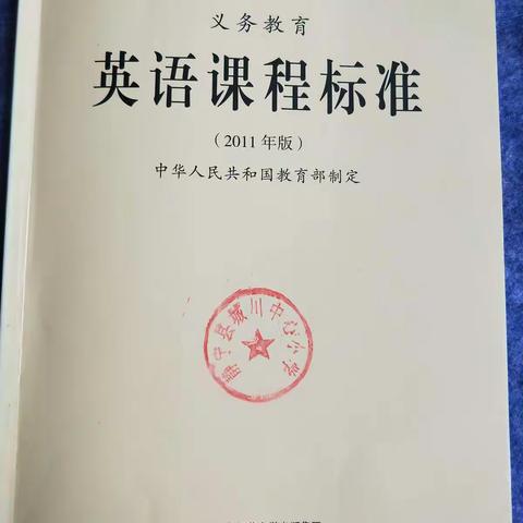 深入学习新课标，英语教研不停息。