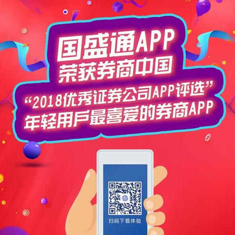 国盛证券国盛通APP荣获“2018年轻用户喜爱的券商APP”等两大奖项