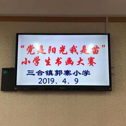 “党是阳光我是苗”——三合镇郭寨小学 小学生书画大赛