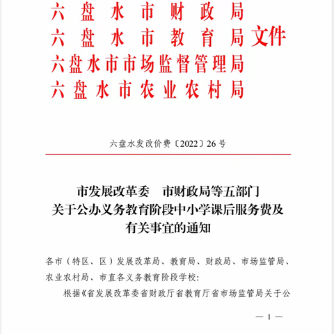 石桥镇六科小学课后延时服务收费公告