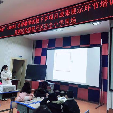 2018小学数学送教下乡展示环节圆满结束啦！