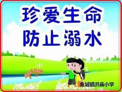 鱼城镇洪庙小学防溺水安全教育