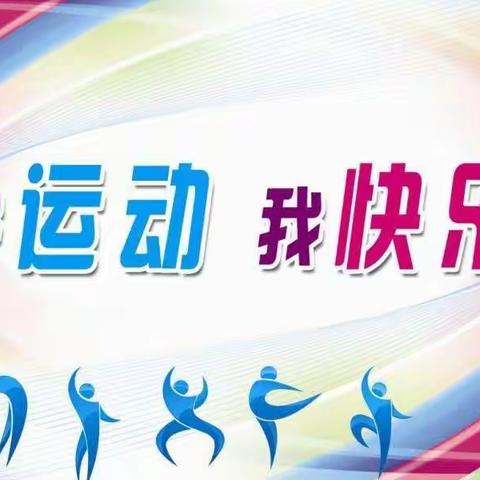 阳光户外，茁壮成长——实验小学主校区我运动   我快乐   唐义英