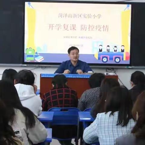 疫情防控不松懈 静待花开满校园           ——菏泽高新区实验小学复学工作纪实