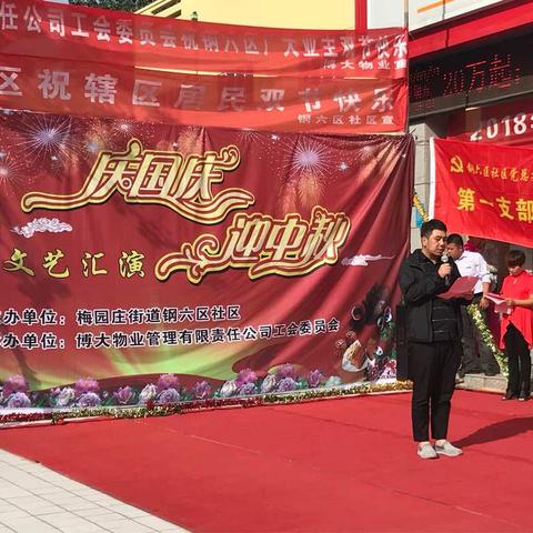 钢六区社区“庆国庆，迎中秋”文艺汇演