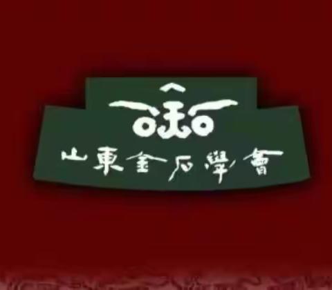 山东金石学会搬新家啦！