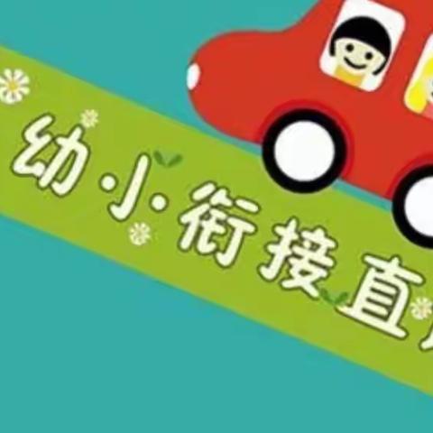 幼小衔接·我们在行动——————古城幼儿园（小学篇）