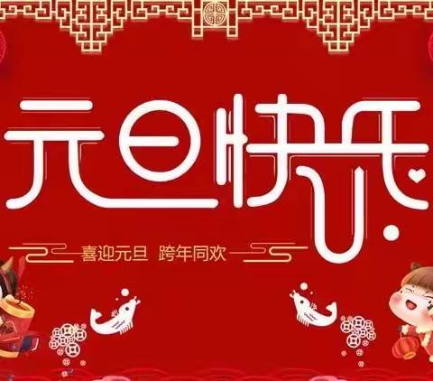 小一班“萌娃迎新年，欢乐庆虎年”元旦联欢会。