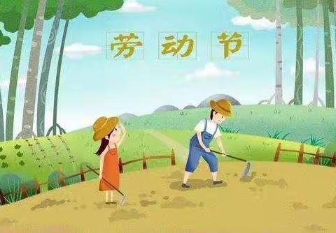 龙会寺幼儿园五一放假通知