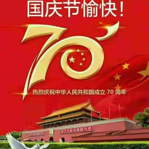 与祖国共庆  新中国70年的光辉历程