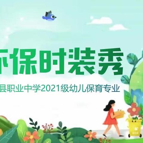 ［巧手制华裳，浸润环保情］——横峰县职业中学21级幼儿保育专业环保时装秀