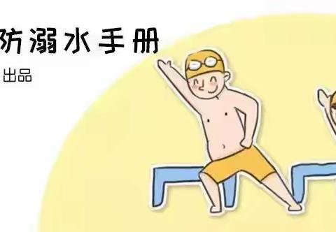 天骄幼儿园防溺水