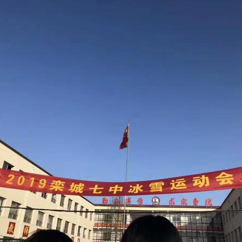 2019栾城七中冰雪运动会