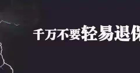 防范“代理退保”风险提示