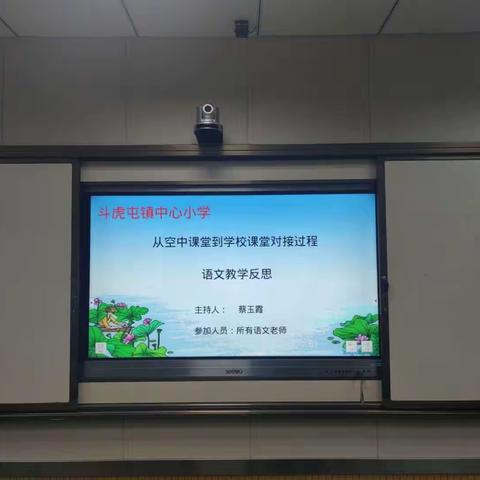 从空中课堂到学校课堂对接过程—记斗虎屯镇中心小学语文集体教研活动