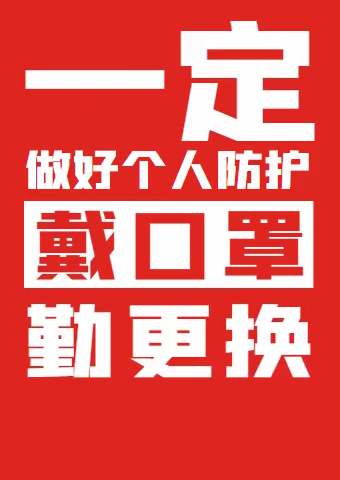 关于进一步做好疫情防控工作的紧急通知