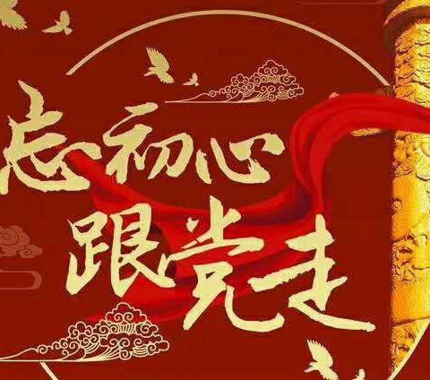 学党史 铭初心 ——黔南州中支退休党支部开展党史学习主题党日活动