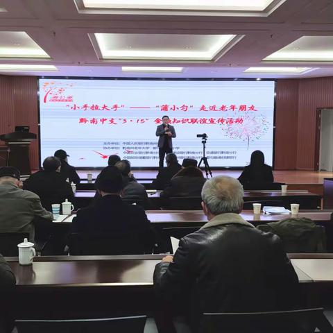 开展金融知识宣传 预防消费诈骗 ——黔南州中支举办“小手拉大手”金融知识宣传联谊活动