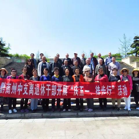 风和日丽春常在，环湖踏青健步走 ——黔南州中支开展离退休干部徒步活动