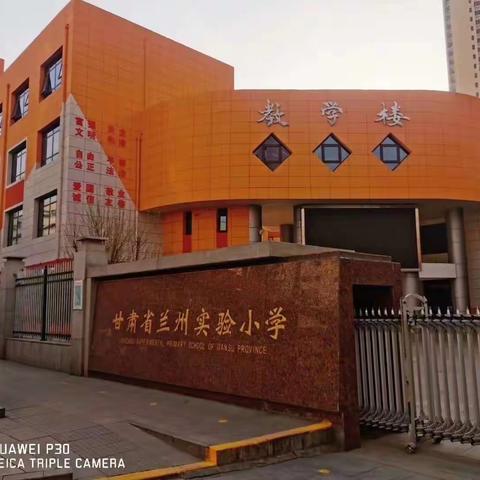 玩转数学       “数”你最棒——甘肃省兰州实验小学二年级学生居家学习侧记