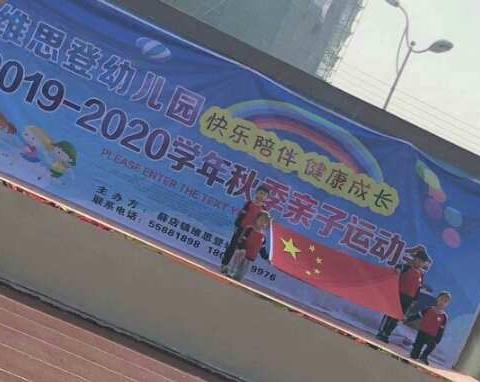 薛店镇维思登幼儿园2019年“快乐陪伴，健康成长”秋季亲子运动会