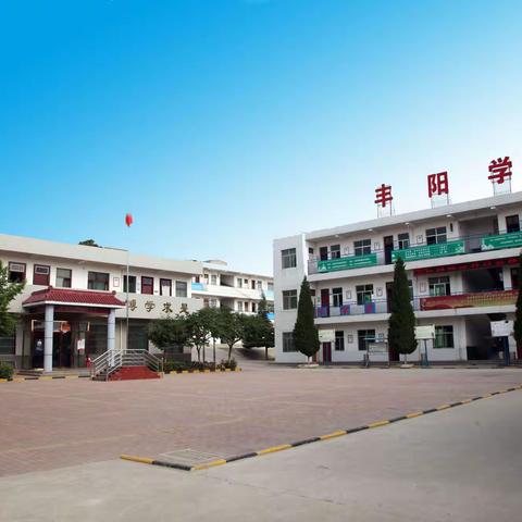 蒲城县丰阳学校 2022年春季学生入学缴费指南