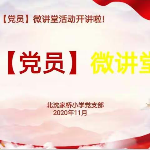 北沈家桥小学【党员】微讲堂活动开讲啦！