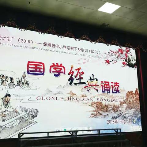 国培计划（2018）保靖县“送教下乡”小学语文培训