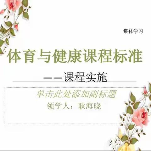 【政策研读】集体学习《新课标》（十三）——课程实施