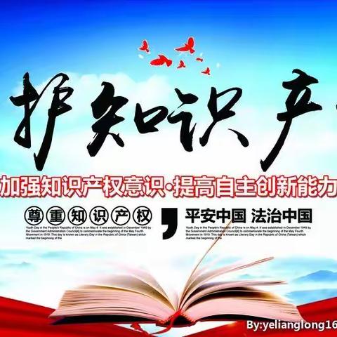 全面开启知识产权强国建设新征程——丛阳小学保护知识产权宣传在行动