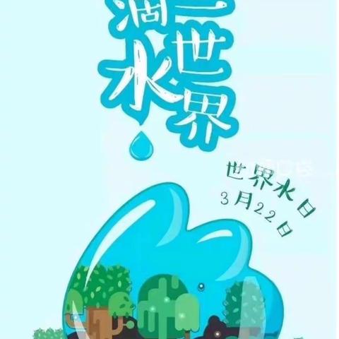 3.22 世界水日主题活动《一水多用、从我做起》——五道江幼儿园小班