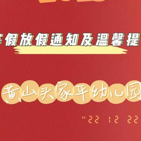 2023黄山头家平幼儿园寒假放假通知及温馨提示