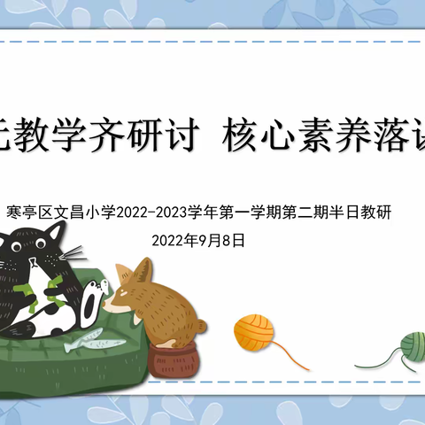 单元教学齐研讨 核心素养落课堂｜寒亭区文昌小学英语组开展核心素养导向下的大单元整体教学第二期半日无课