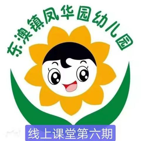 停课不停学，在家开心学——东澳镇凤华园幼儿园大二班线上课堂（第六期）