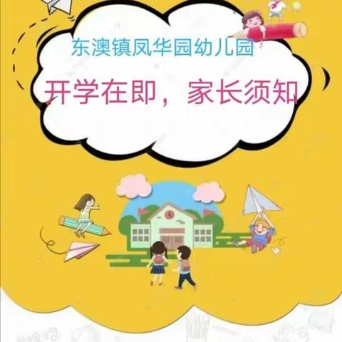 “疫”心准备，迎你而来——东澳镇凤华园幼儿园新生开学须知及温馨提示