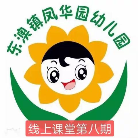 孩子的故事，全家参与——东澳镇凤华园幼儿园大二班线上课堂第八期