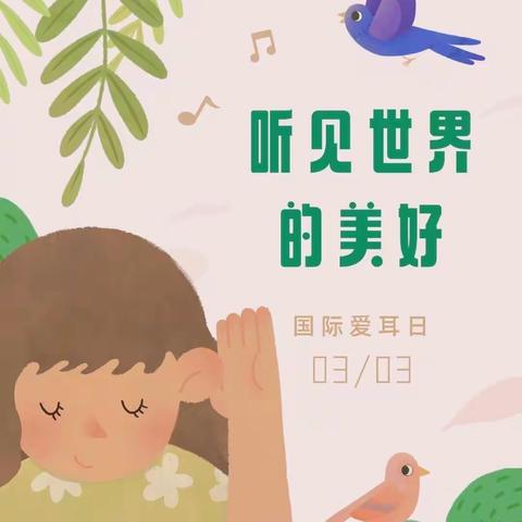 🇨🇳爱耳护耳👂•✨聆听美好👉单县北园小学幼儿园“爱耳日”主题活动