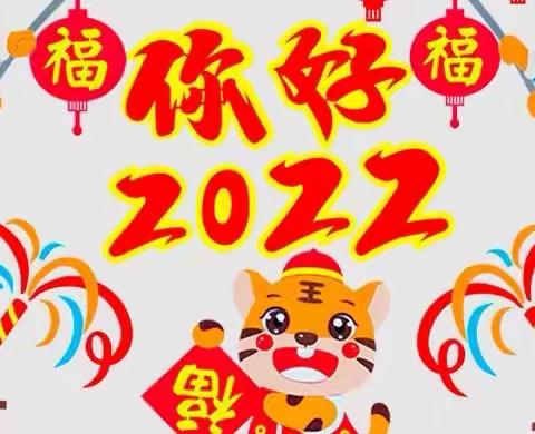 我和新年有个约会一绿园区同心幼儿园“庆元旦 迎新年”主题活动