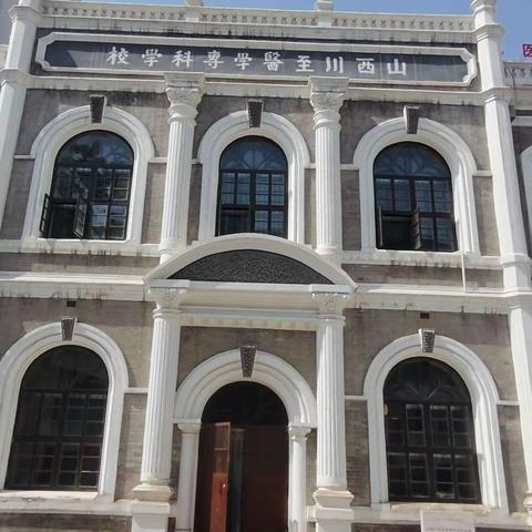 山西省立川至医学专科学校旧址遗存