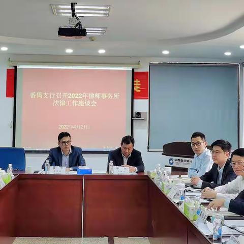 番禺支行召开2022年律师事务所法律工作座谈暨提升法律工作水平专题会