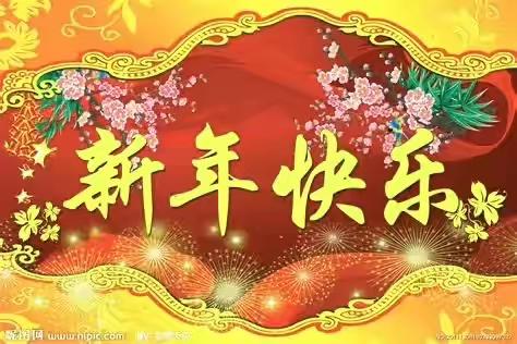 小一班迎新年主题活动