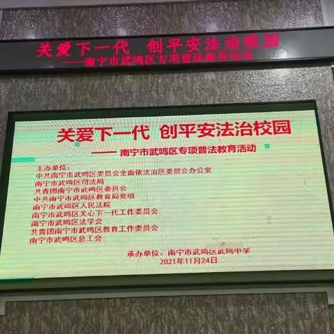 关爱下一代 创平安法治校园——南宁市武鸣区专项普法教育活动进校园