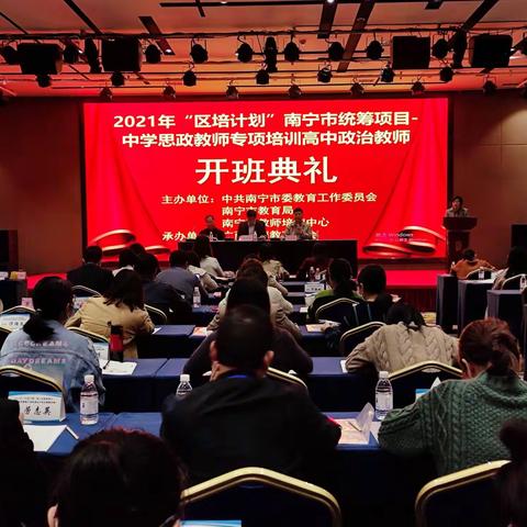 不忘初心  砥砺前行——2021年“区培计划”南宁市统筹项目–中学思政教师专项培训高中政治教师开班