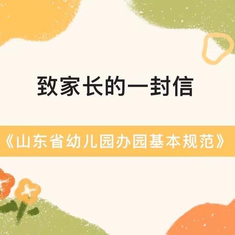 《山东省幼儿园办园基本规范》——兰陵县实验幼儿园致家长的一封信