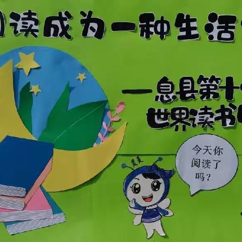 让阅读成为一种生活方式—息县第十一小学读书日活动