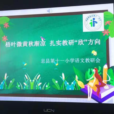 梧叶微黄秋渐凉 扎实教研“欣”方向—息县第十一小学北校区语文教研会